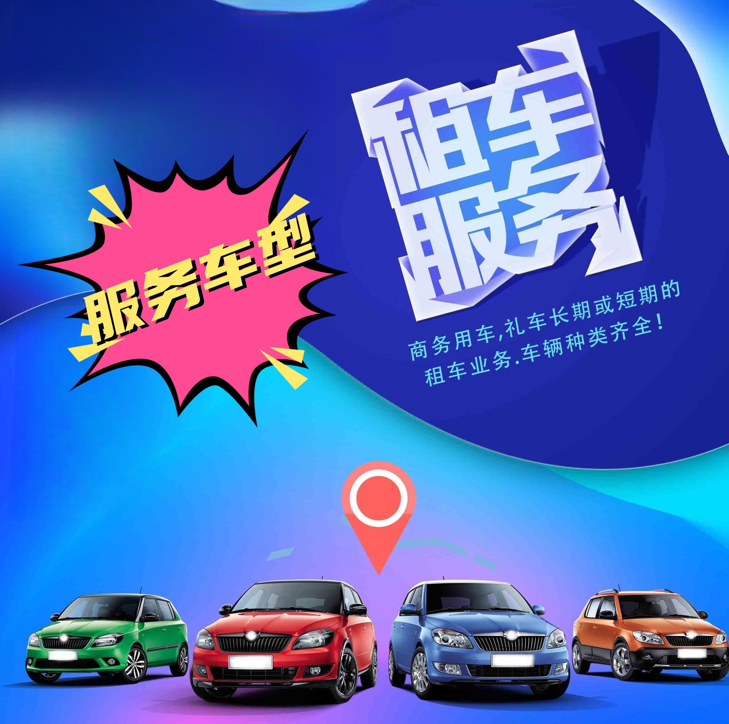 服務(wù)車型